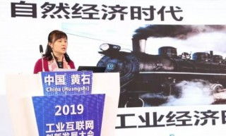 2019黄石工业互联网大会 聚焦工业大数据机遇与挑战